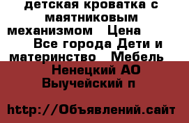 детская кроватка с маятниковым механизмом › Цена ­ 6 500 - Все города Дети и материнство » Мебель   . Ненецкий АО,Выучейский п.